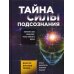 Дополнительное изображение книги «Тайна силы подсознания. Измените свое мышление, чтобы изменить жизнь»