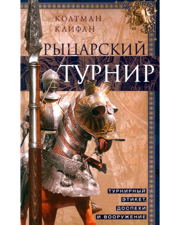 Рыцарский турнир. Турнирный этикет, доспехи и вооружение