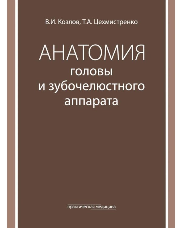 Анатомия головы и зубочелюстного аппарата: Учебное пособие для стоматологов