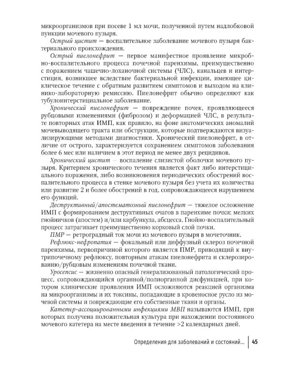 Инфекции мочевых путей у детей. Руководство по диагностике и лечению