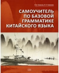 Самоучитель по базовой грамматике китайского языка