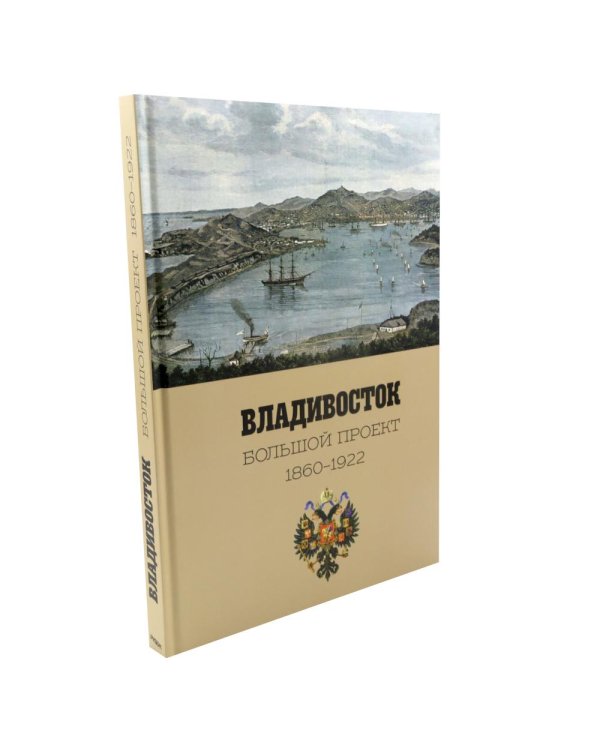 Дополнительное изображение книги «Фотоальбом Владивосток. Большой проект 1860-1922»