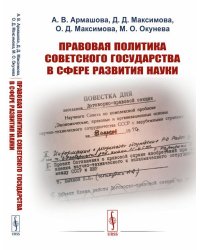 Правовая политика Советского государства в сфере развития науки (пер.). 2-е изд., стер