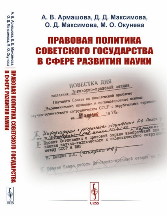 Правовая политика Советского государства в сфере развития науки (пер.). 2-е изд., стер