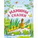 Мамины сказки Мамины сказки