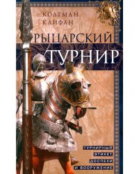 Рыцарский турнир. Турнирный этикет, доспехи и вооружение