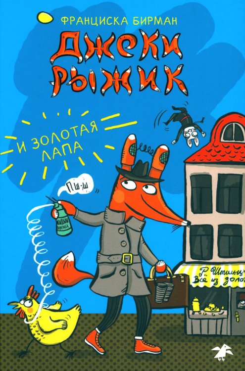 Джеки Рыжик и Золотая лапа Джеки Рыжик и Золотая лапа