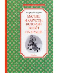 Малыш и Карлсон, который живет на крыше