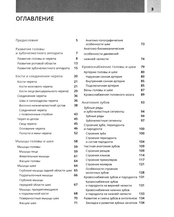 Анатомия головы и зубочелюстного аппарата: Учебное пособие для стоматологов
