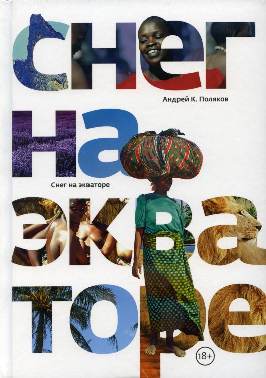 Художественно-документальная литература Снег на экваторе