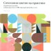 Сочетание цветов на практике. Справочное пособие, содержащее более 2500 образцов цветовых схем
