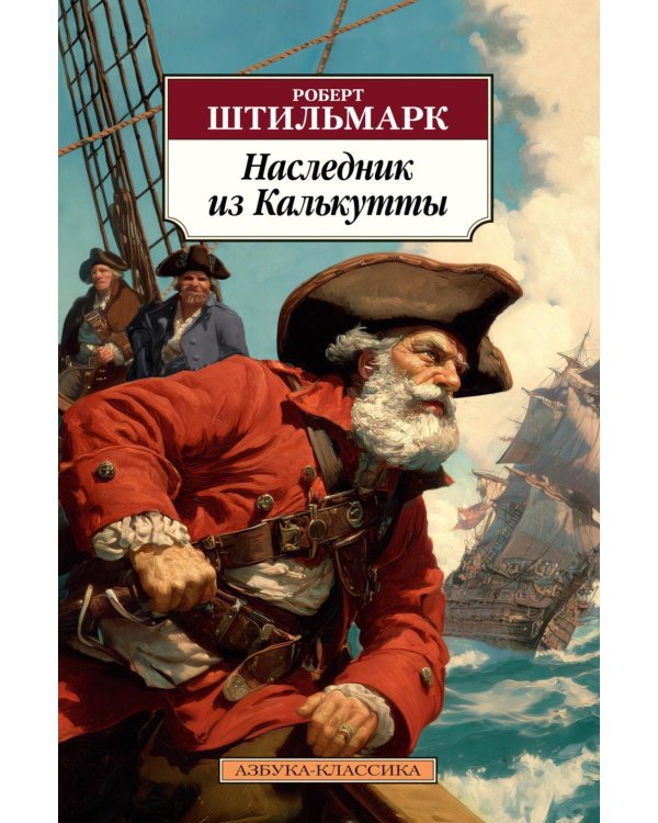 Наследник из Калькутты: роман