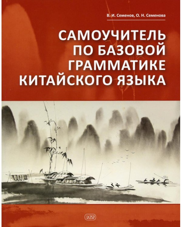 Дополнительное изображение книги «Самоучитель по базовой грамматике китайского языка»