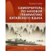 Дополнительное изображение книги «Самоучитель по базовой грамматике китайского языка»