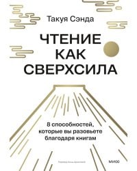 Чтение как сверхсила. 8 способностей, которые вы разовьете благодаря книгам