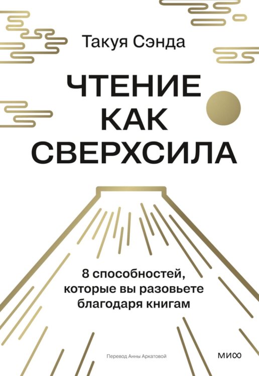 Обложка книги «Чтение как сверхсила. 8 способностей, которые вы разовьете благодаря книгам» — Такуя Сэнда, ISBN 9785002508044