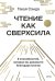 Обложка книги «Чтение как сверхсила. 8 способностей, которые вы разовьете благодаря книгам» — Такуя Сэнда, ISBN 9785002508044