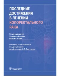 Последние достижения в лечении колоректального рака