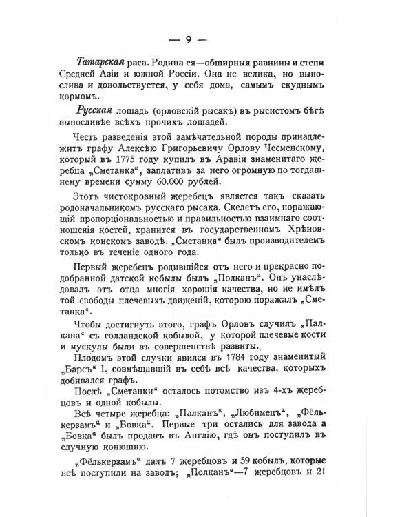 Лошадь скаковая, верховая, рысистая, упряжная и тяжеловозная: Полный курс коневодства. (№44)