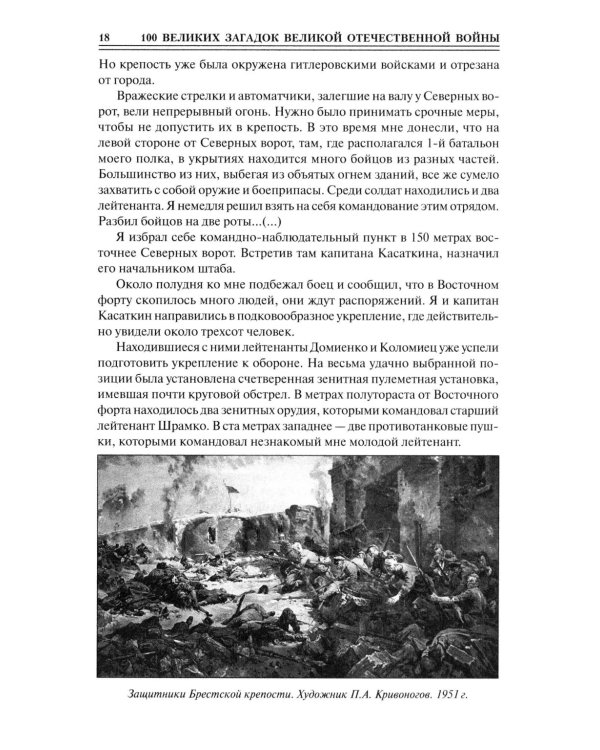 100 великих загадок Великой Отечественной войны