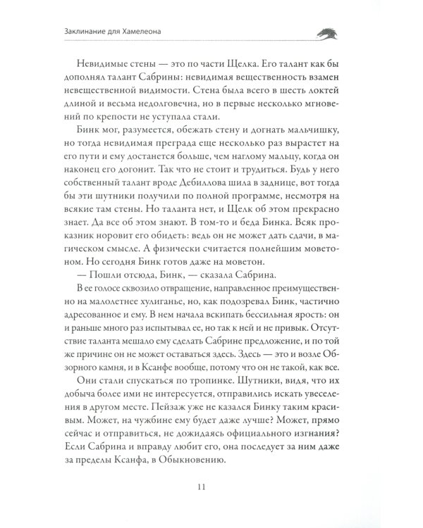 Заклинание для Хамелеона