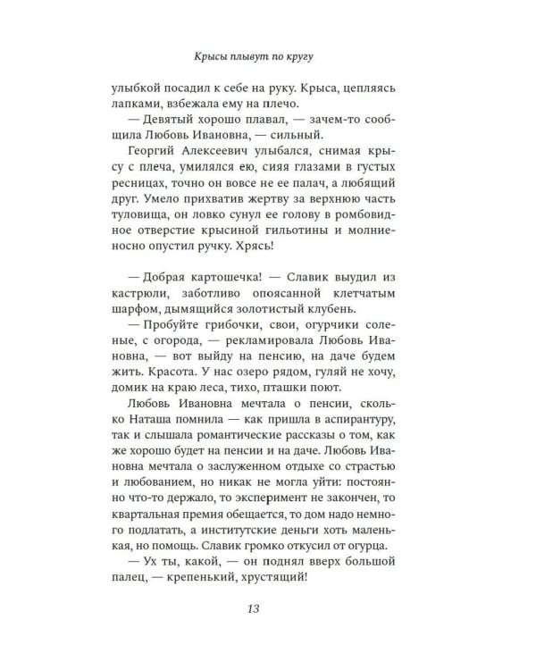 Крысы плывут по кругу: роман