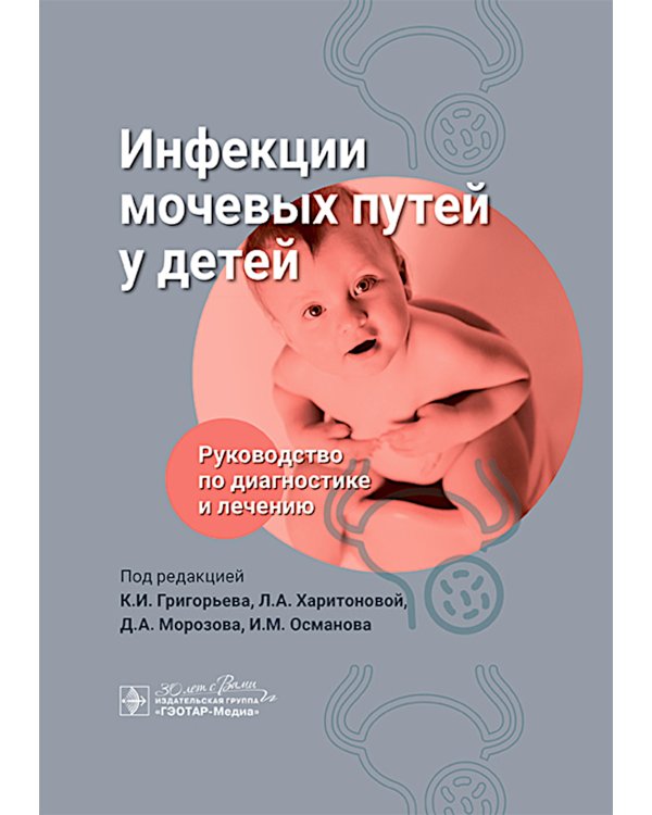 Инфекции мочевых путей у детей. Руководство по диагностике и лечению
