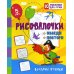 Занимательные задания для подготовки к письму Рисовалочки. Обведи и повтори. Веселые птички: занимательные задания для подготовки к письму. 5 лет