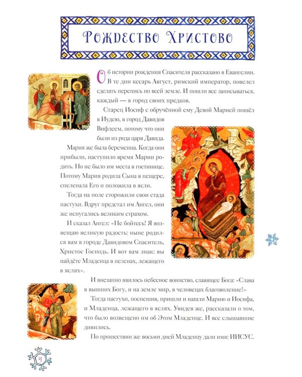 Календарь ожидания Рождества для детей и взрослых. 5-е изд