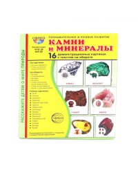 Камни и минералы. Учебное издание (16 демонстрационных картинок с текстом)
