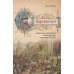Царский меч. Социально-политическая борьба в России
