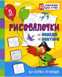 Рисовалочки. Обведи и повтори. Веселые птички: занимательные задания для подготовки к письму. 5 лет