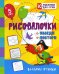 Рисовалочки. Обведи и повтори. Веселые птички: занимательные задания для подготовки к письму. 5 лет