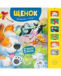 Звуковые книги. Щенок. Доброе утро!