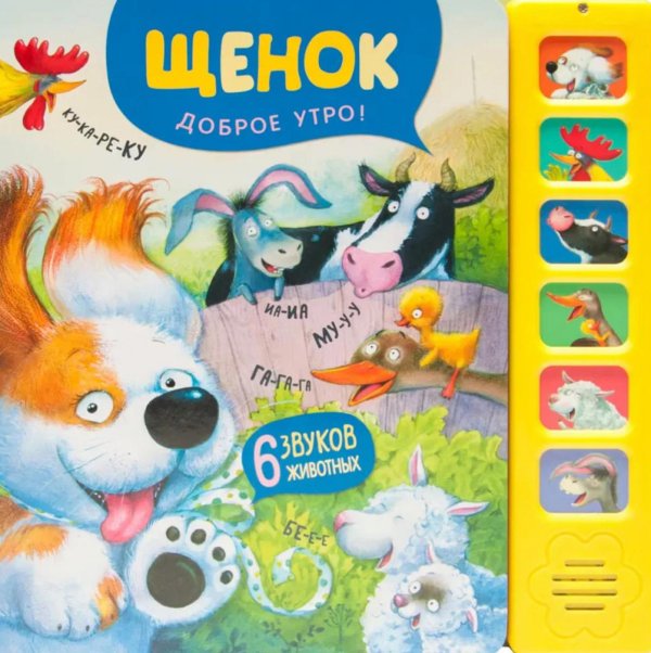 Звуковые книги. Щенок. Доброе утро!