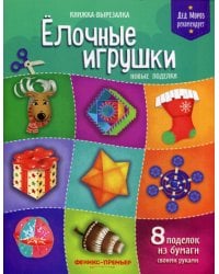 Елочные игрушки. Новые поделки: книжка-вырезалка