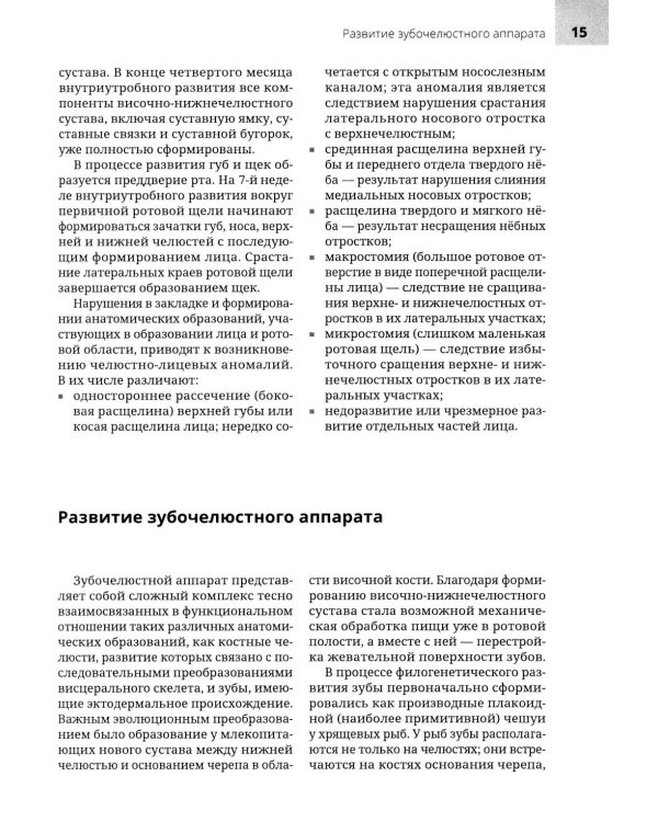 Анатомия головы и зубочелюстного аппарата: Учебное пособие для стоматологов