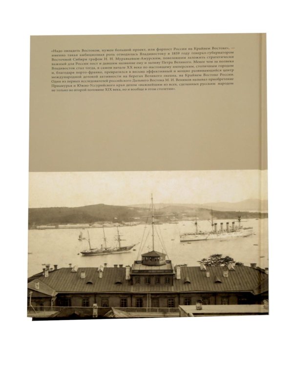 Дополнительное изображение книги «Фотоальбом Владивосток. Большой проект 1860-1922»