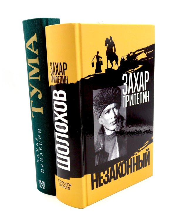 Шолохов. Незаконный. + Тума (комплект из 2-х книг)