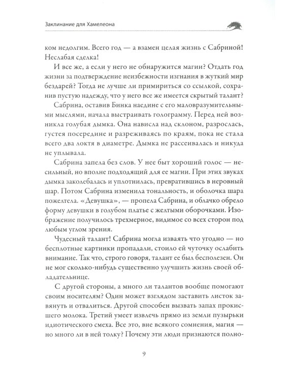 Заклинание для Хамелеона