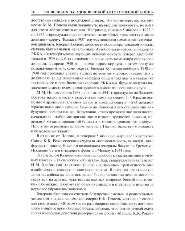 100 великих загадок Великой Отечественной войны