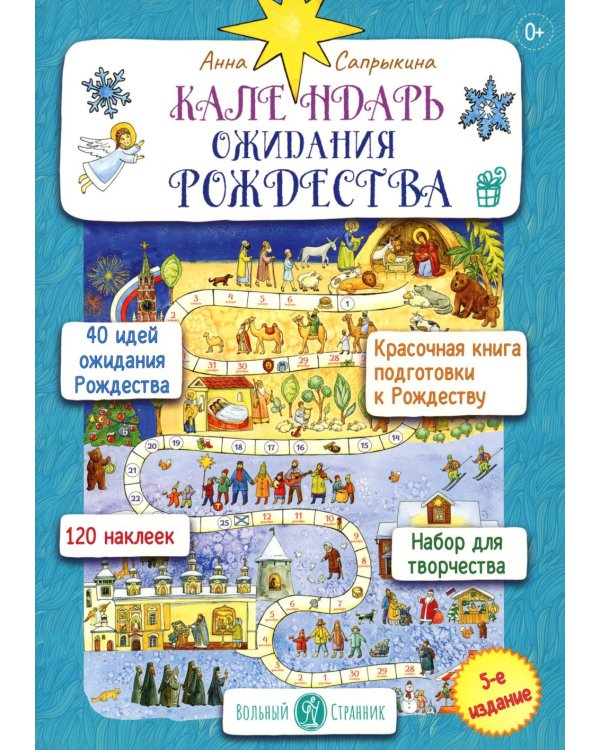 Календарь ожидания Рождества для детей и взрослых. 5-е изд