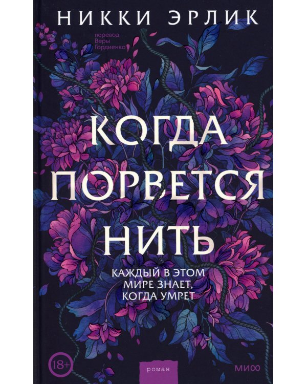 Когда порвется нить: роман