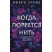 Романы МИФ. Один момент - целая жизнь Когда порвется нить: роман