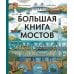 Большая книга мостов