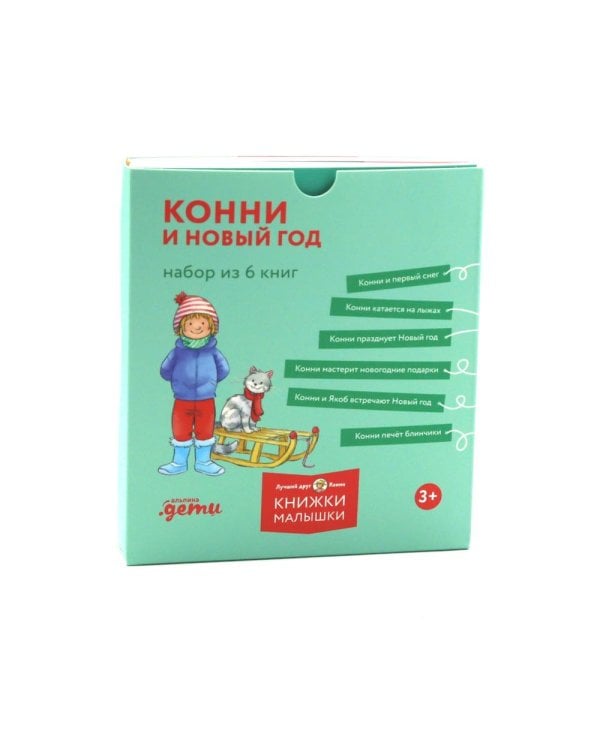 Конни и Новый год. (комплект из 6 кн.)