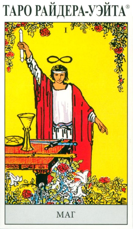 Таро Райдера-Уэйта Таро Райдера-Уэйта