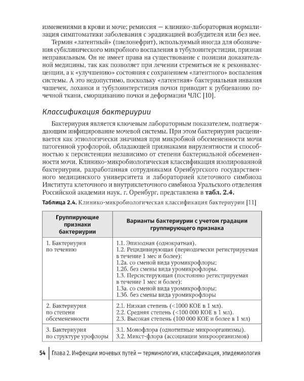 Инфекции мочевых путей у детей. Руководство по диагностике и лечению