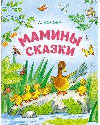 Мамины сказки