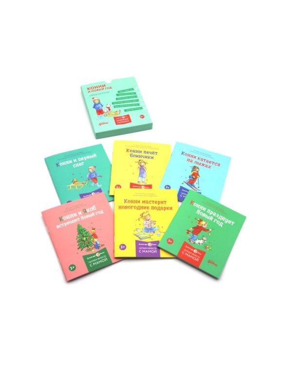 Конни и Новый год. (комплект из 6 кн.)